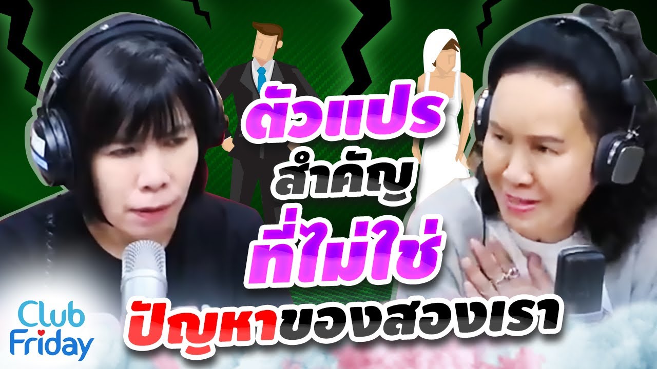 รวมสายตัวแปรสำคัญที่เป็นปัญหาของสองเรา | Club Friday