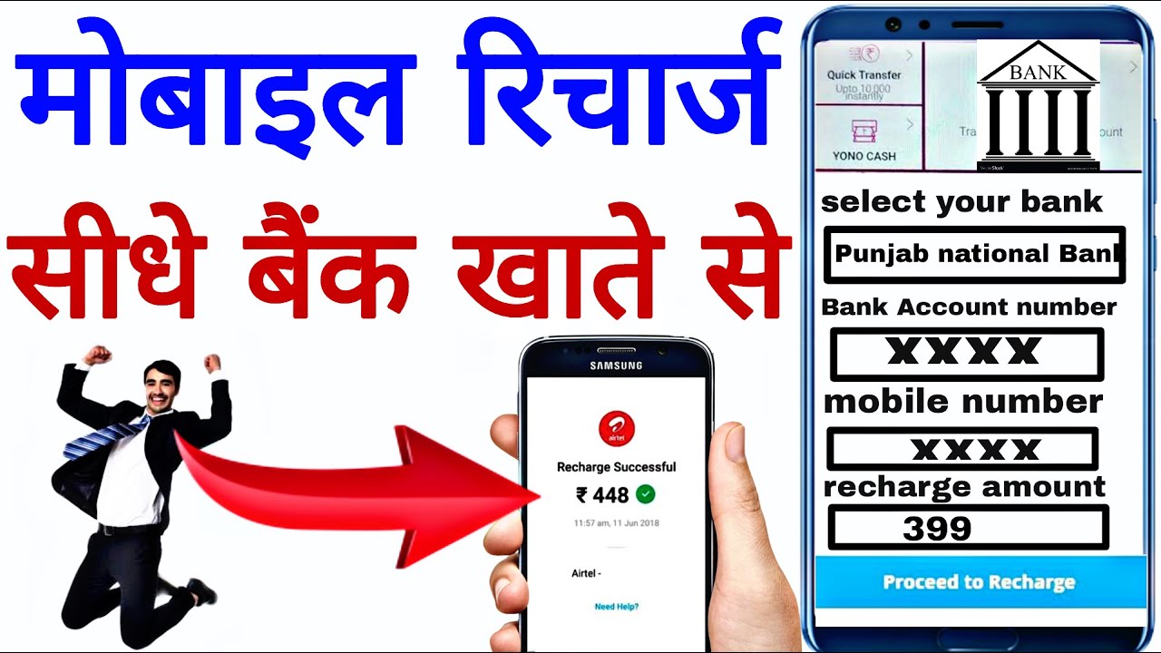 बैंक खाते से मोबाइल रिचार्ज कैसे करें, #mobileRecharge,