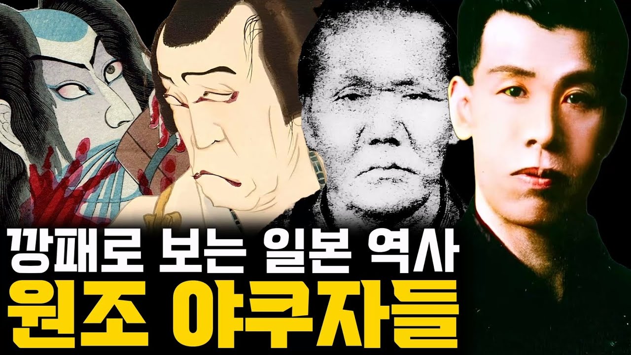 일본 지하세계의 지배자, 원조 야쿠자들 몰아보기