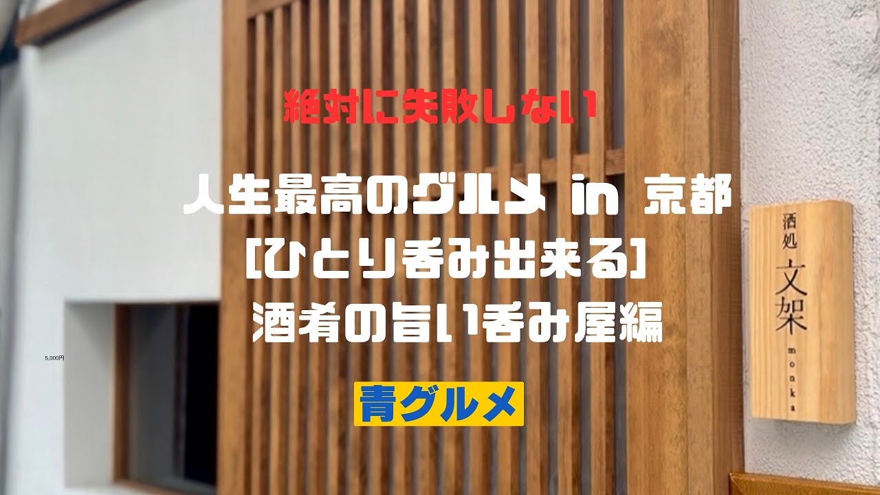 [京都でひとり呑み] 酒肴の旨い呑み屋編/ ゆったりはしご酒するならこの5軒/@aogourmet 