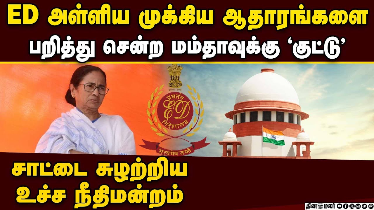 ED-யிடம் மோதிய மம்தாவுக்கு சுப்ரீம் கோர்ட் சூடு | Mamata vs ED | West Bengal ED Raid | ED case