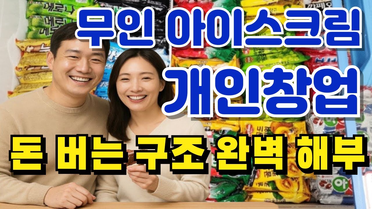 🚩무인 아이스크림 개인 창업이 답이다!!