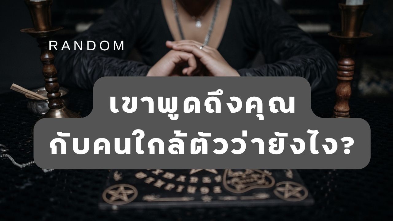 🔮 Random 🗝 เขาพูดถึงคุณกับคนใกล้ตัวว่ายังไง? 🧚💫 #martimielovetarot