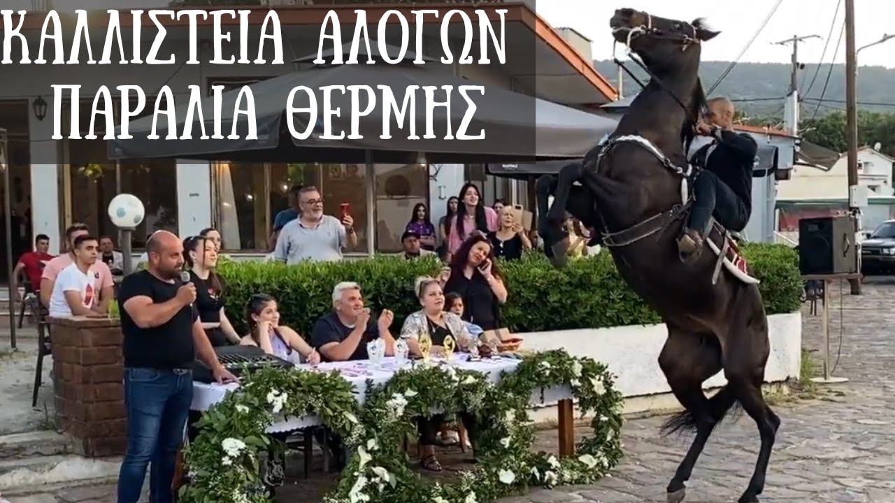 Πανηγύρι Αγίων Κωνσταντίνου και Ελένης Καλλιστεία Αλόγων Παραλία Θερμής Λέσβου.