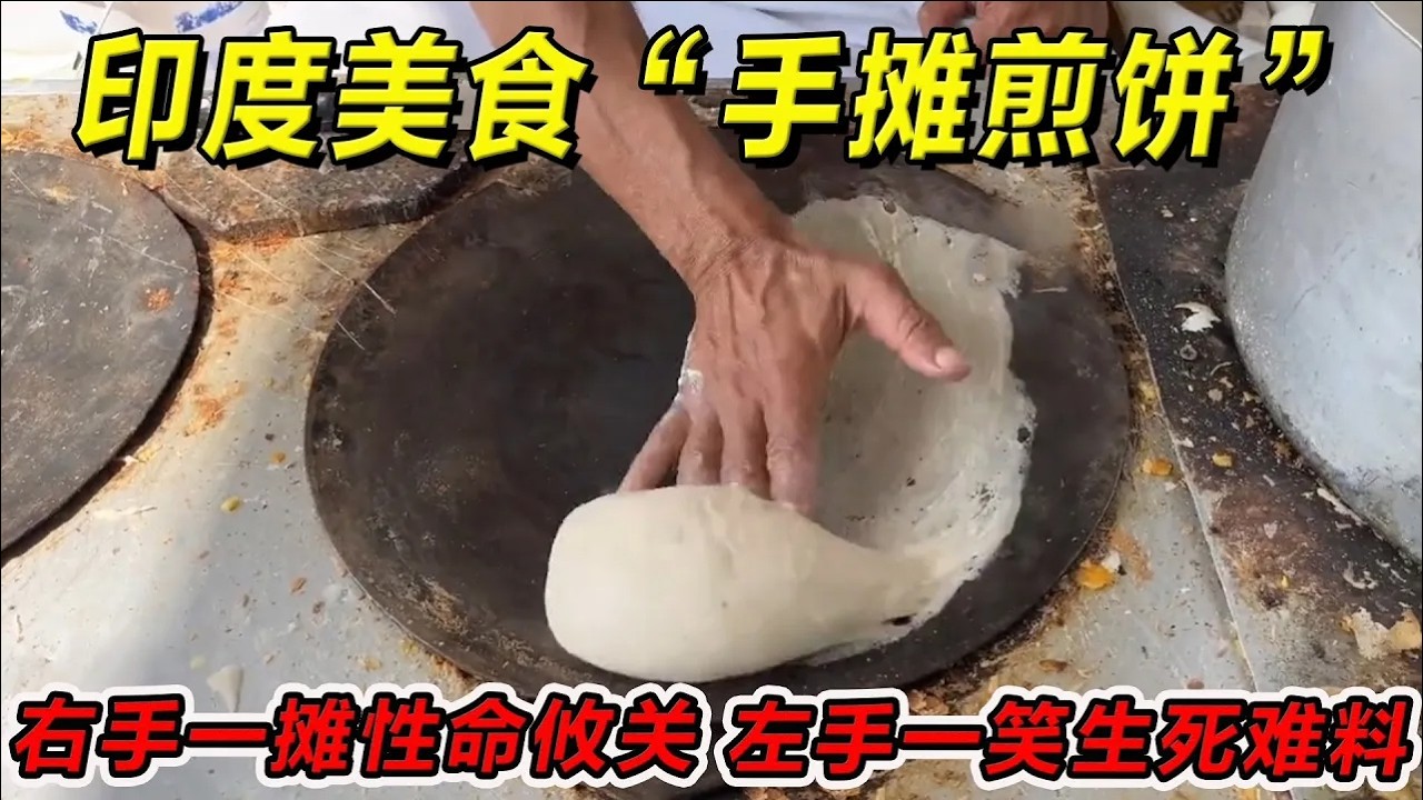 印度美食“手摊煎饼”右手一摊性命攸关，左手一笑生死难料！一定要请你朋友吃！#印度美食 #街邊小吃 #印度小吃#搞笑視頻 #搞笑段子 #美食 #美食解说 #搞笑解说 #冷知识