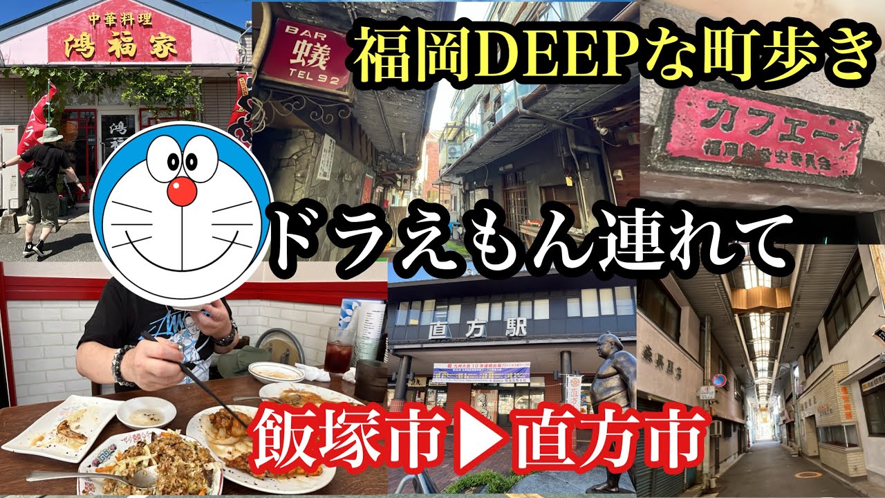 福岡DEEPな町歩き　飯塚市▶︎直方市　#商店街#アーケード#カフェー#飯塚グルメ#飯塚ランチ#飯塚中華#飲屋街