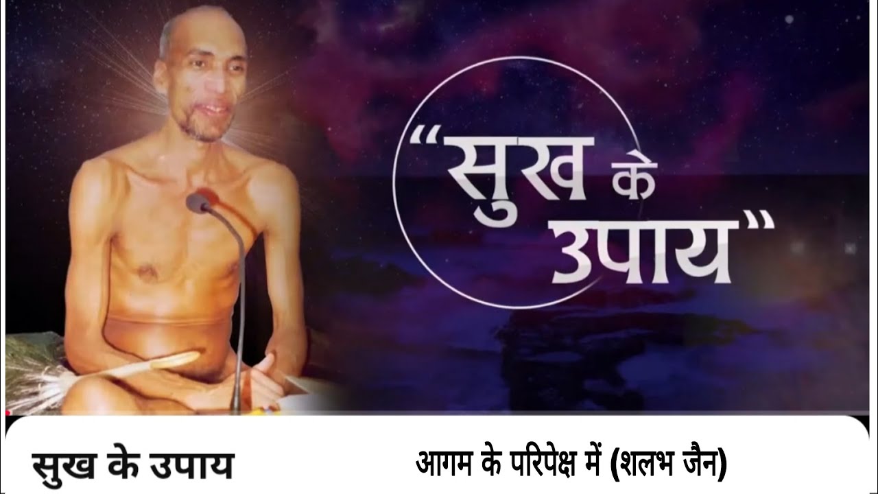 सुख का उपाय । मुनि क्षमासागर जी प्रवचन । @aagamkeparipekshme