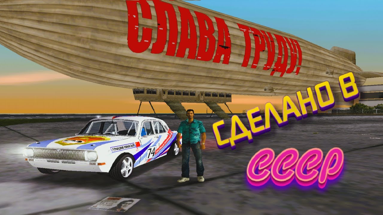 Обзор мода из детства - GTA: Сделано в СССР (2010)