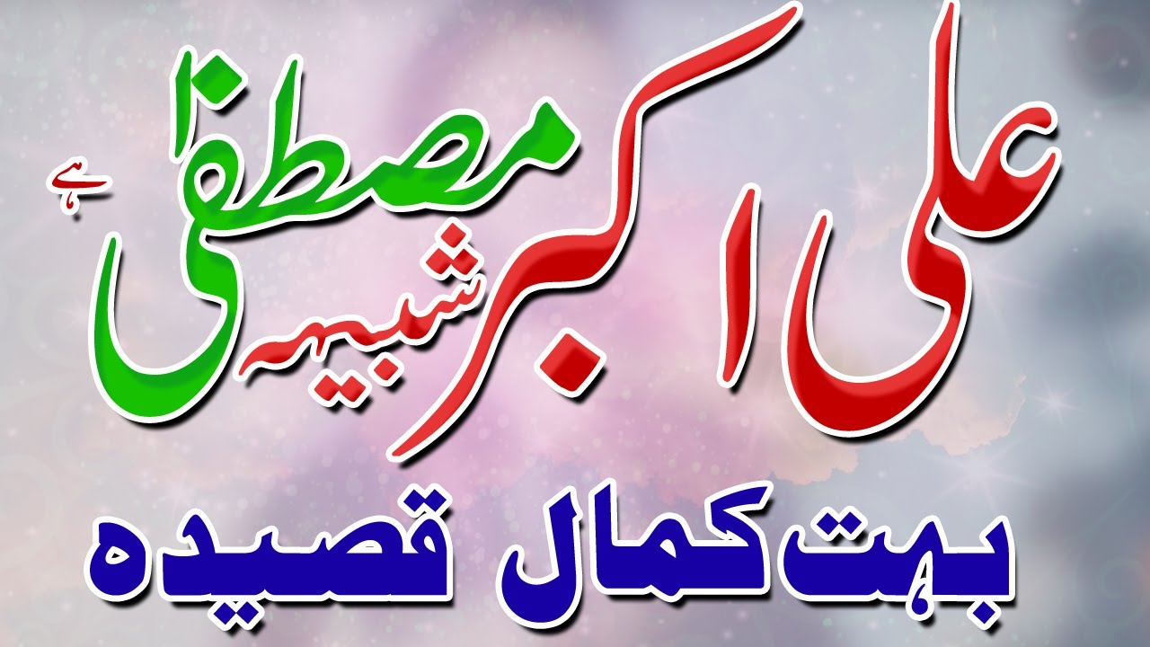 Ali Akbar Shabih e Mustafa Hai 11 Shaban Qasida ! Murtaza Naqvi