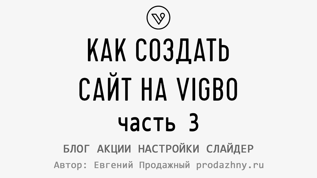 Как создать сайт на Вигбо. Инструкция для Vigbo. Блог. Часть 3