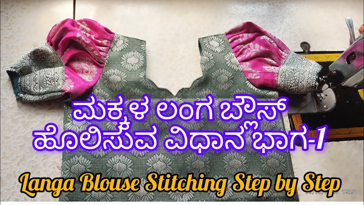 ಮಕ್ಕಳ ಲಂಗ ಬ್ಲೌಸ್ ಹೊಲಿಸುವ ವಿಧಾನ ಭಾಗ-1  | Langa Blouse Stitching Step by Step #stitching #blouse