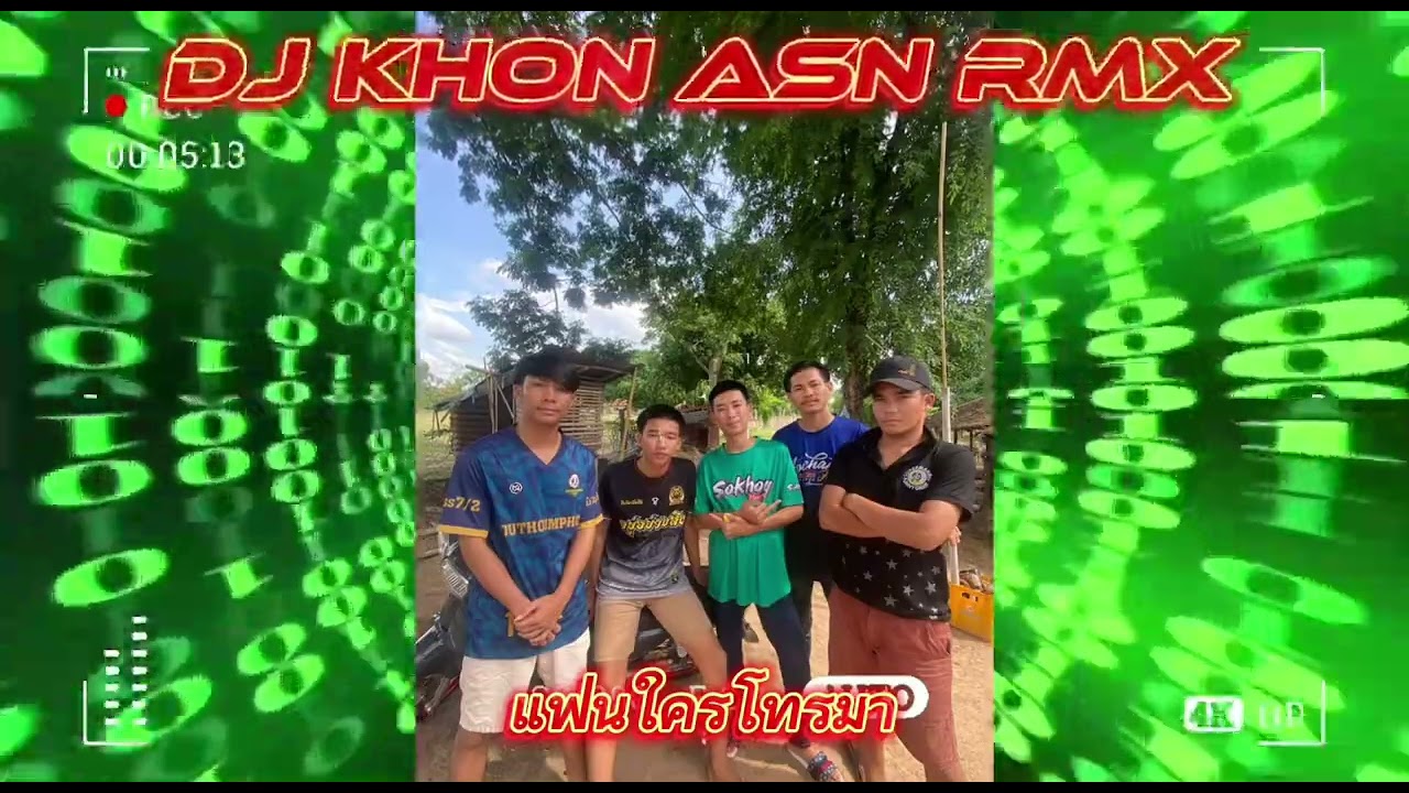 แฟนใครโทรมา🔥#แดนช์มันๆ #สายปาร์ตี้ #dj KHON ASN RMX