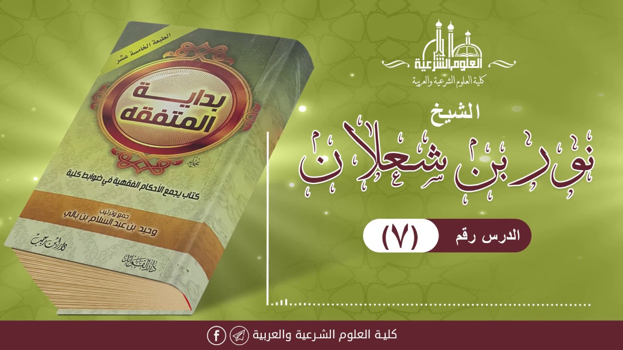 شرح بداية المتفقه (07) || الشيخ نور شعلان