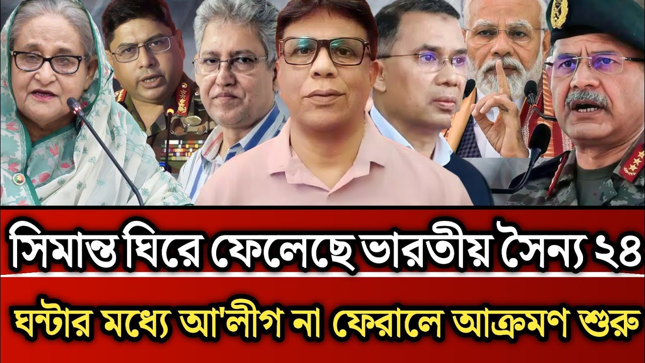 সীমান্ত ঘিরে ফেলেছে ভারতীয় সৈন্য ২৪ ঘণ্টার মধ্যে আ'লীগ না ফেরালে আক্রমন শুরু Masud Kamal talk show