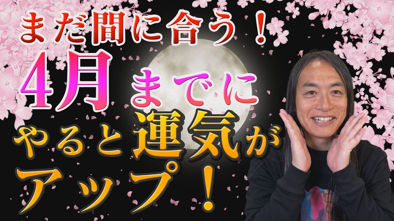 まだ間に合う！4月までにやると運気がアップ！