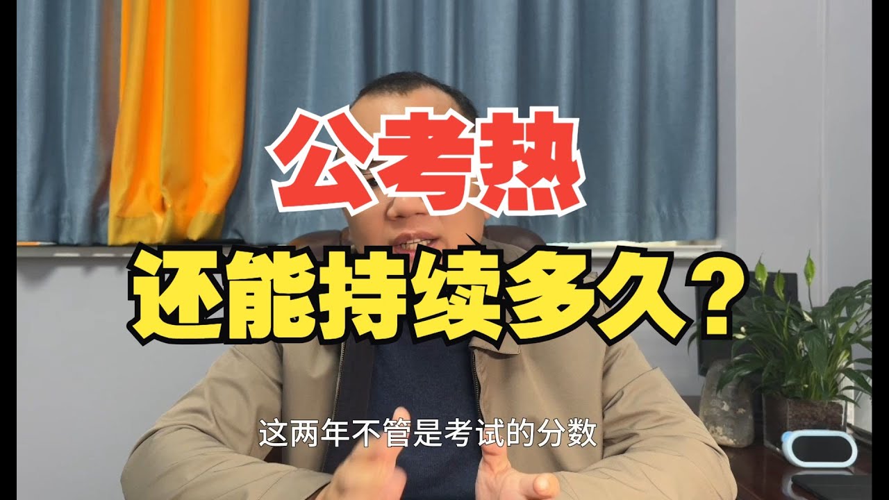 公考热还能持续多久？