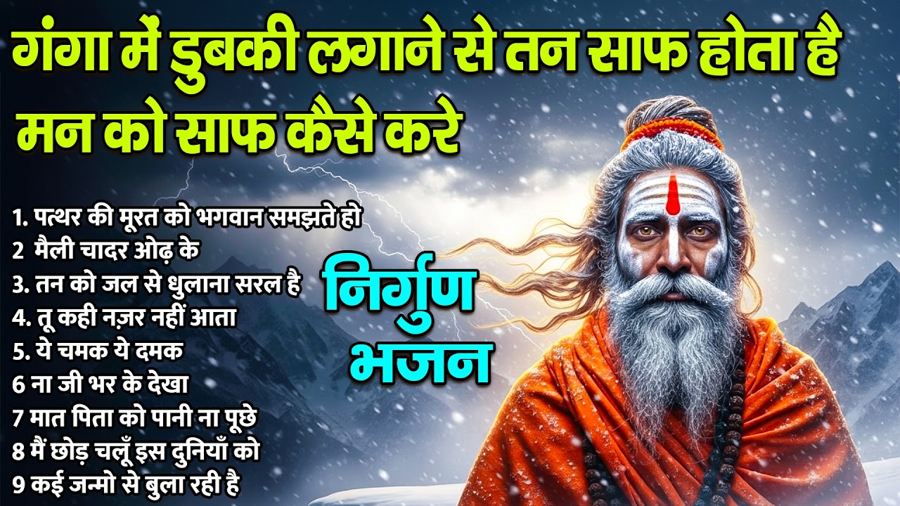गंगा में डुबकी लगाने से तन साफ होता है मन को साफ कैसे करे |Nonstop New Nirgun Bhajan | Latest Bhajan