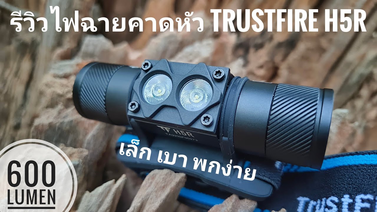 รีวิวไฟฉายคาดหัว Trustfire H5R เล็ก เบา พกพาง่าย