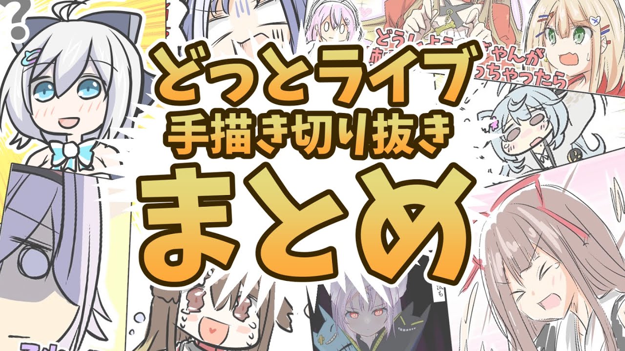 【手描き】どっとライブ切り抜きアニメまとめ
