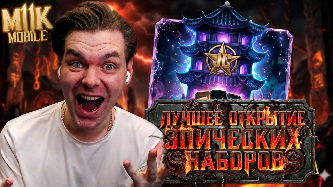 PACK OPENING И НАБОР ГОДА! ТАКОГО БУСТА Я ДАВНО НЕ ВИДЕЛ В ЭПИЧЕСКИХ НАБОРАХ БАШНИ БОЕВИКА MK MOBILE