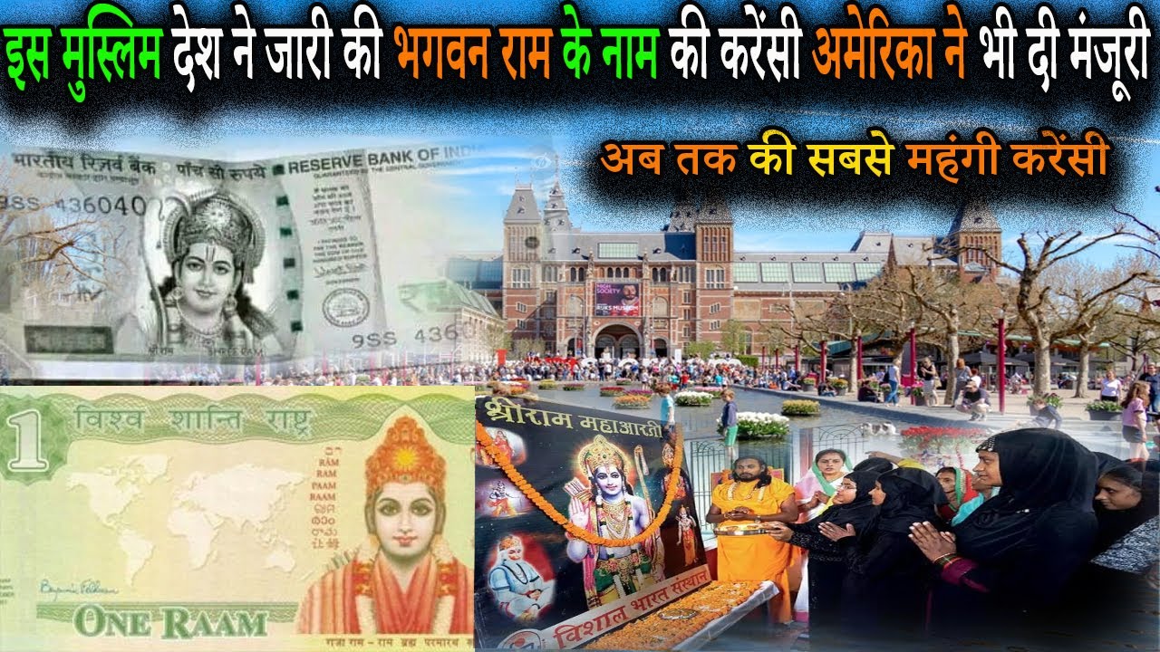 इस मुस्लिम देश में है भगवन राम के नाम का करेंसी नोट | Shri Ram Currency