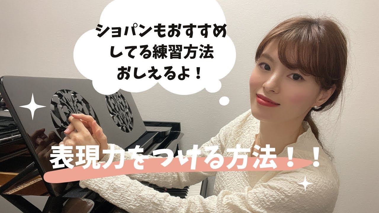 表現力をつけるには？ / ショパンもおすすめの方法教えます