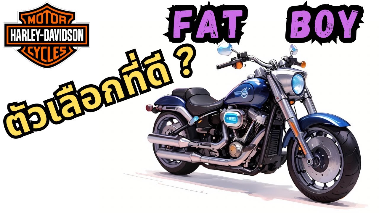 ทำไม Harley Davidson Fat Boy  ถึงเป็นตัวเลือกที่ดีตลอด