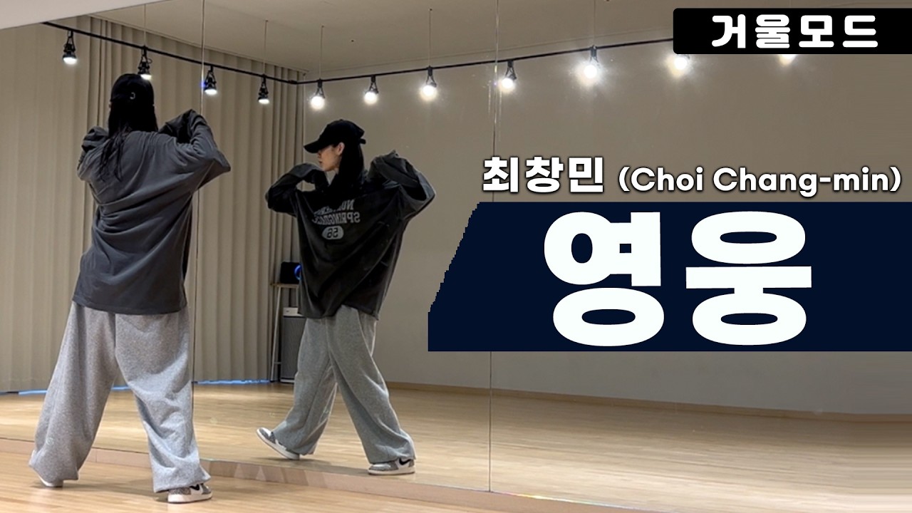 최창민-영웅 안무 거울모드ㅣ90년대 댄스곡