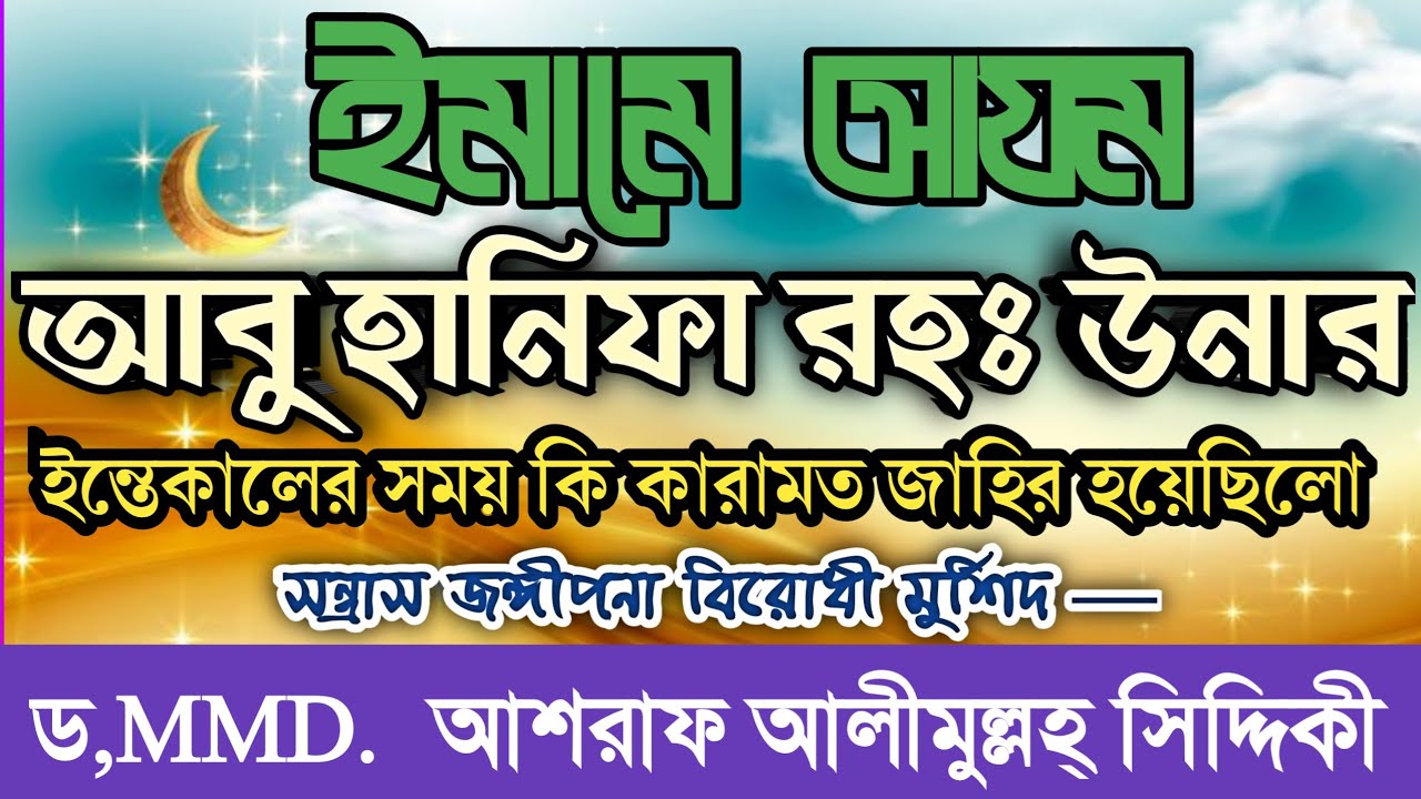 ইমামে আযম আবু হানিফা রহঃ  ইন্তেকালের সময় কি কারামত জাহির হয়েছিলো ড,MMD.আশরাফ আলীমুল্লহ্ সিদ্দিকী 