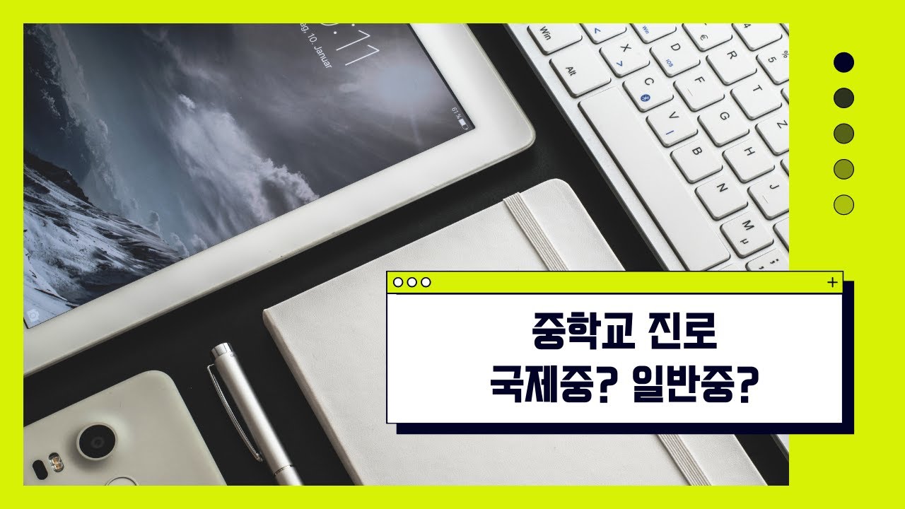[TOV 에듀케어] 중학교 진로선택 꿀팁 - 국제중? 일반중? 학군중?