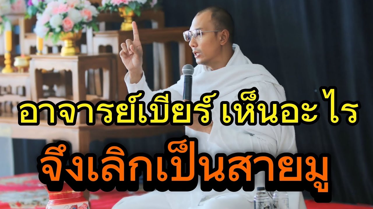 อาจารย์เบียร์เห็นอะไร จึงเลิกเป็นสายมู#คนตื่นธรรม #อาจารย์เบียร์#ธรรมสอนใจ#ธรรมมะ#ธรรมะ #motivation 