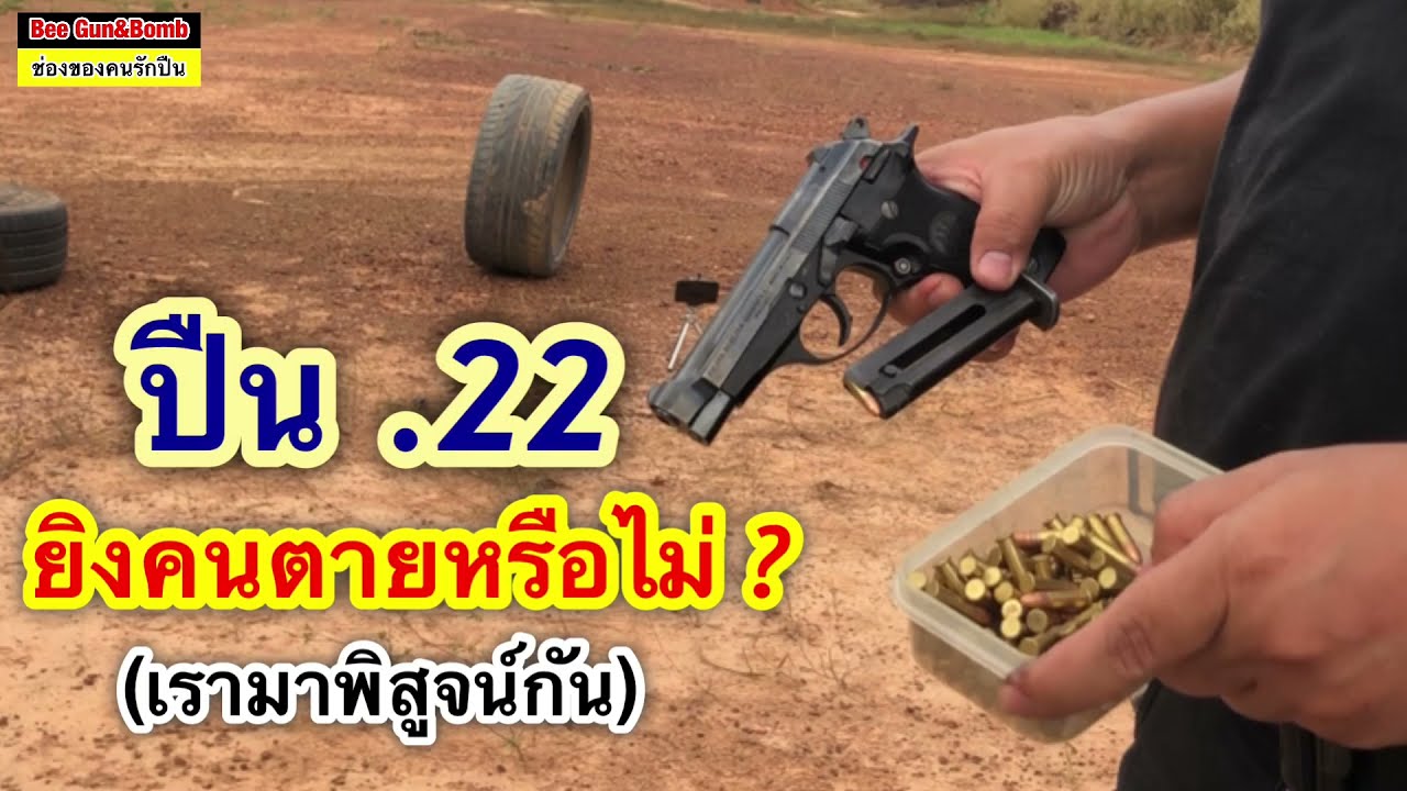 ปืน.22 ยิงคนตายหรือไม่? (เรามาพิสูจน์กัน)
