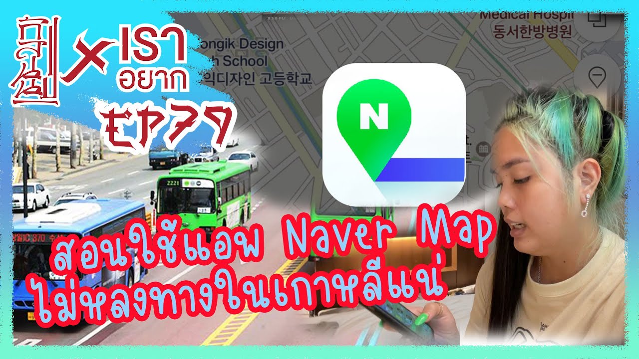 เราอยาก สอนวิธีเดินทางในเกาหลี แบบไม่ต้องกลัวหลง โดยแอพ never map
