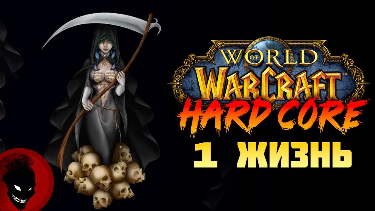 World Of Warcraft - 1 ЖИЗНЬ !!! ХАРДКОР !!!