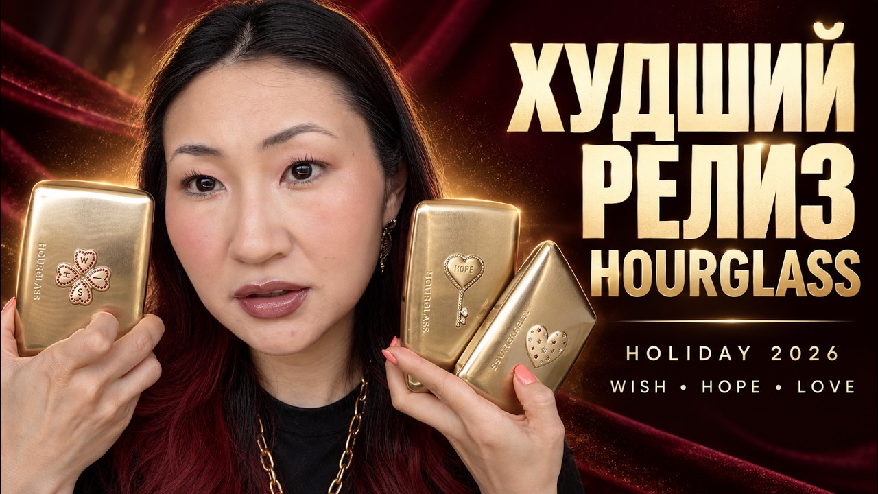💸 Худший релиз Hourglass &mdash; Wish, Hope и Love | Holiday 2026 😱