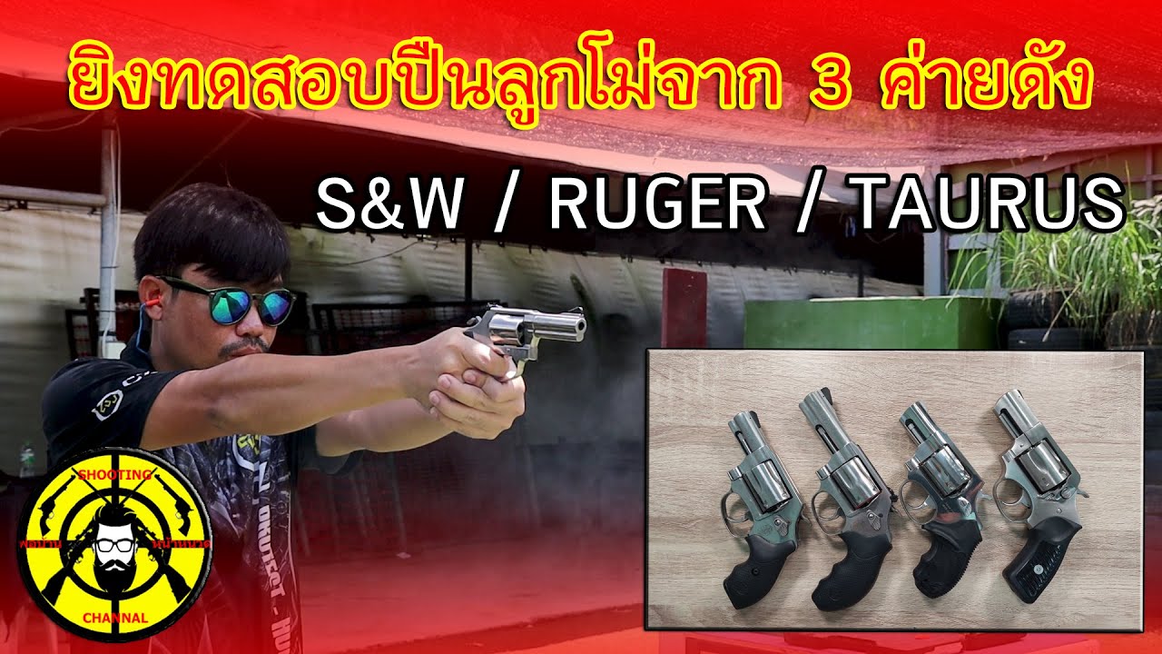 EP. 208 ยิงทดสอบลูกโม่ 2 นิ้ว จาก 3 ค่ายดัง S&W / RUGER / TAURUS ตัวไหนจะดีกว่ากัน