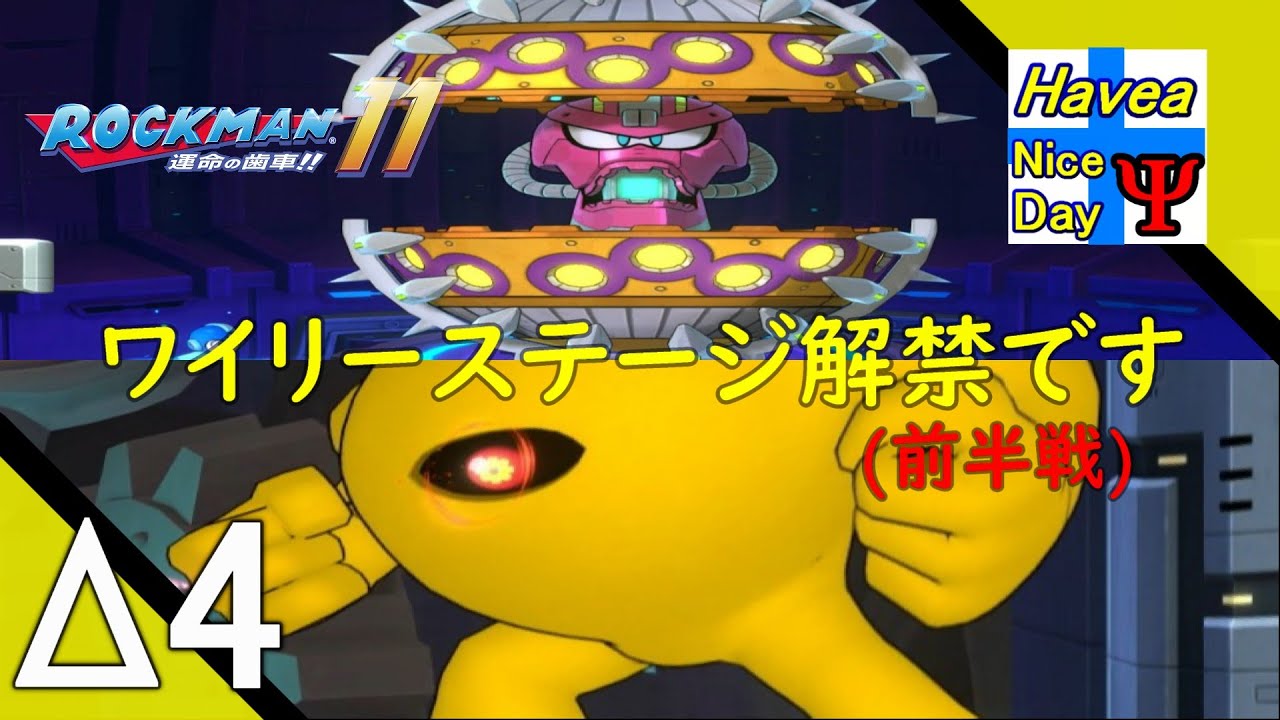Δ4【アクション】黄色い悪魔が出てきました【ロックマン11 運命の歯車】