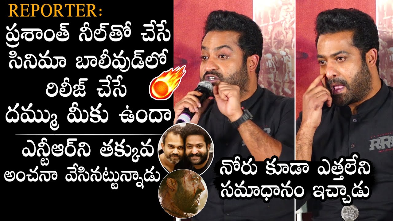 NTR POWERFUL Reply To Reporter Over His Movie With Prashanth Neel | RRR Movie | Daily Culture