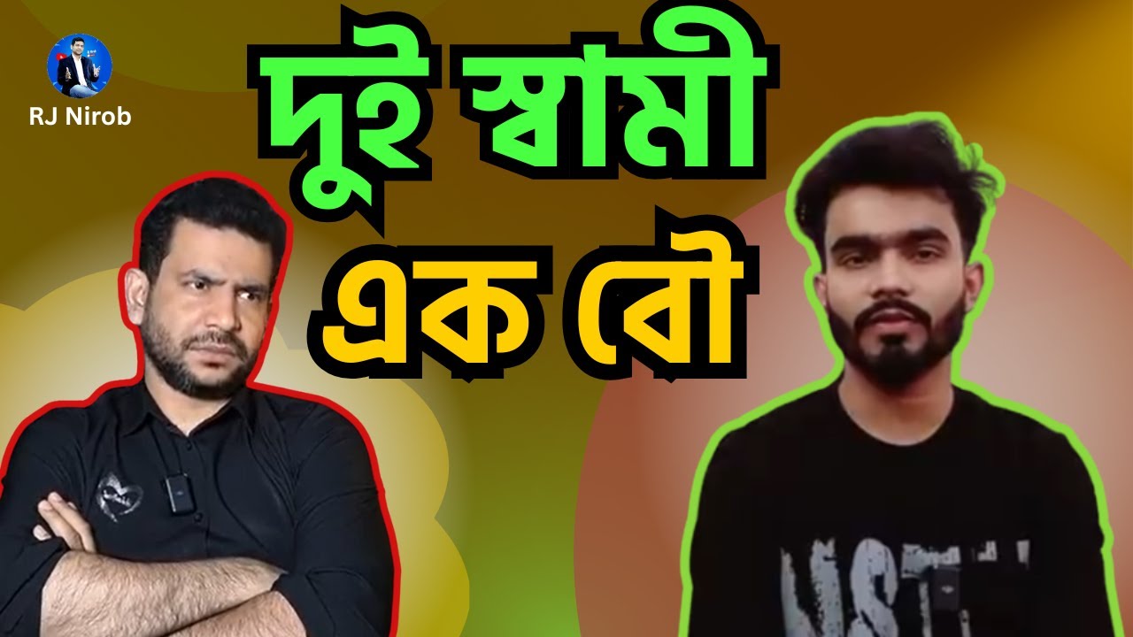 দুই স্বামী এক বৌ , যুগে যুগে ছেলেদের ভালোবাসা নিয়ে অনেক মেয়েই খেলা করে