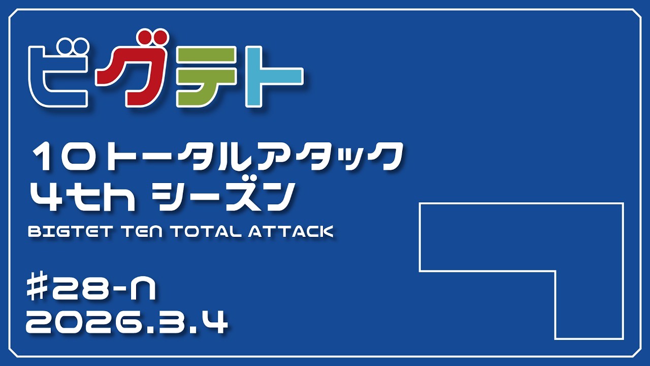 ビグテトTTA4thシーズン ♯28-N（2026.3.4）