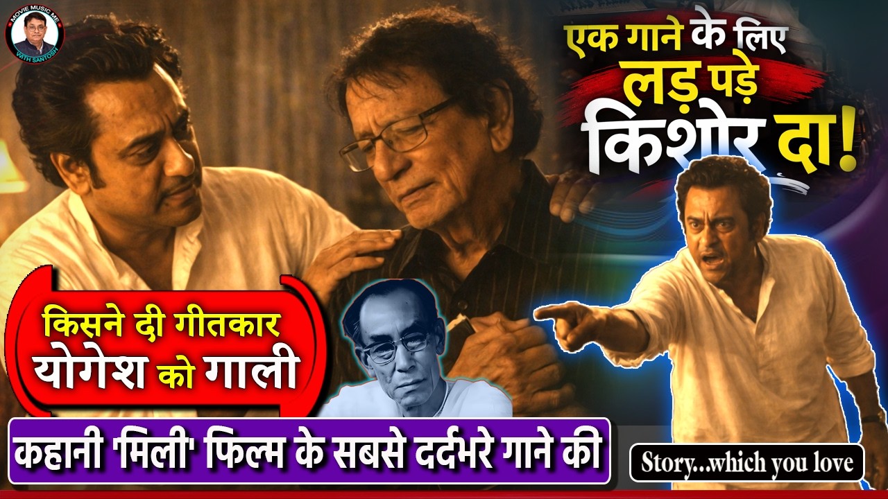 एक गाली और किशोर कुमार का भयंकर गुस्सा! 😡 जानिए 'मिली' फिल्म के सदाबहार गाने के पीछे का ड्रामा