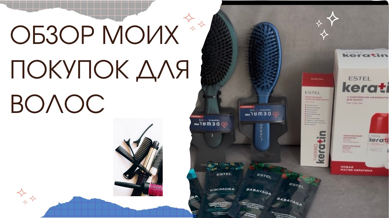 Мои покупки для волос✨✂️🧴🪮