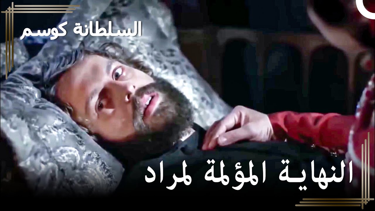 أنفاس السلطان مراد الأخيرة | السلطانة كوسم