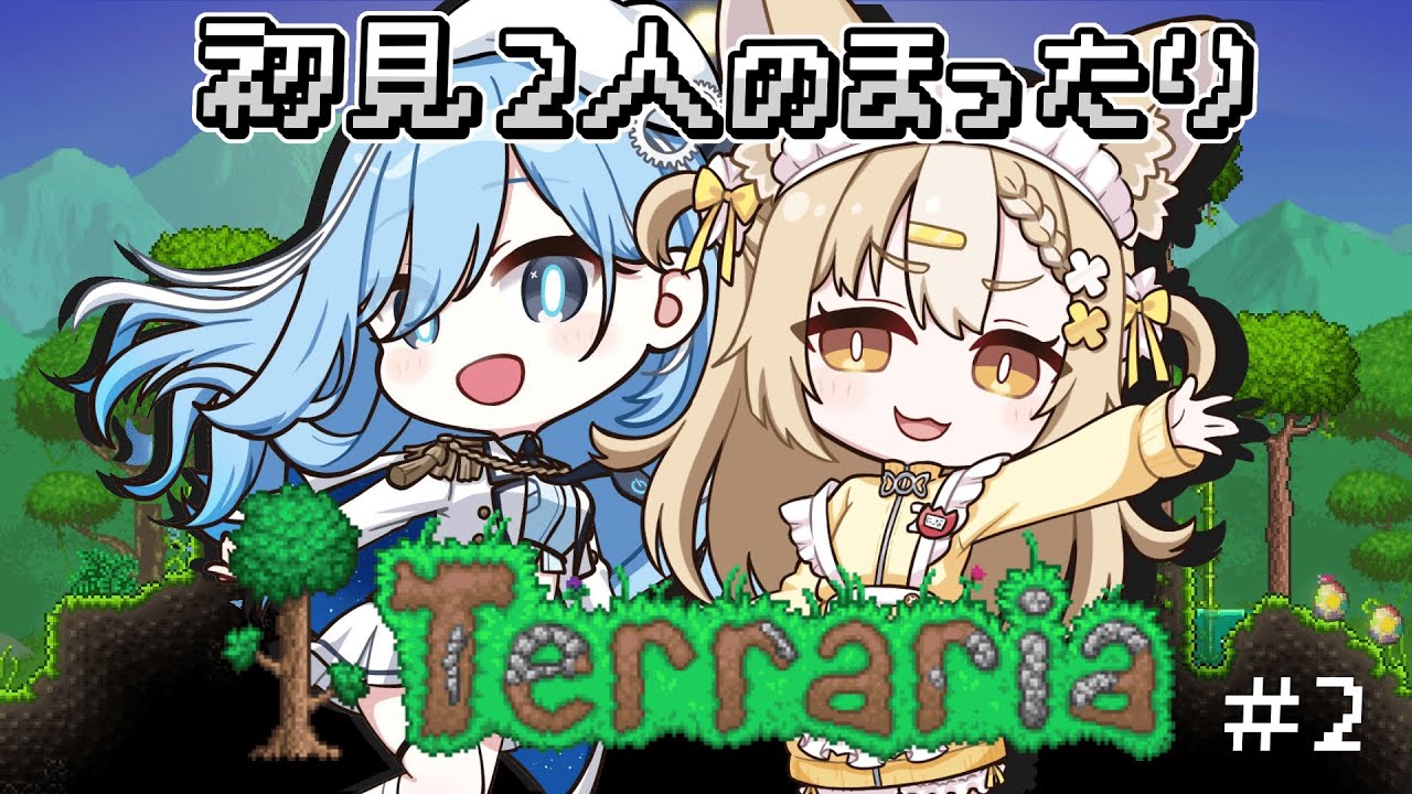 ￤Terraria￤ふたりきり♡初見プレイによるテラリア♡【飴望にぃな/透乃おと/Varium】
