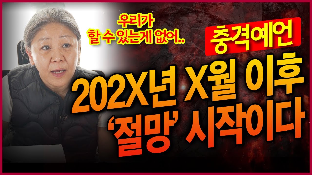 충격예언! 202X년 X월 이후 대한민국 절망의 시작이다..?! 대비하세요 다수 예언적중 무당이 바라본 을사년