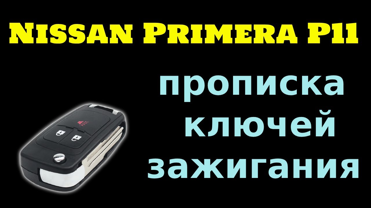 Прописать чип ключ Nissan Primera P11, полная потеря ключей, поломка иммобилайзера. Bosch 0261203855