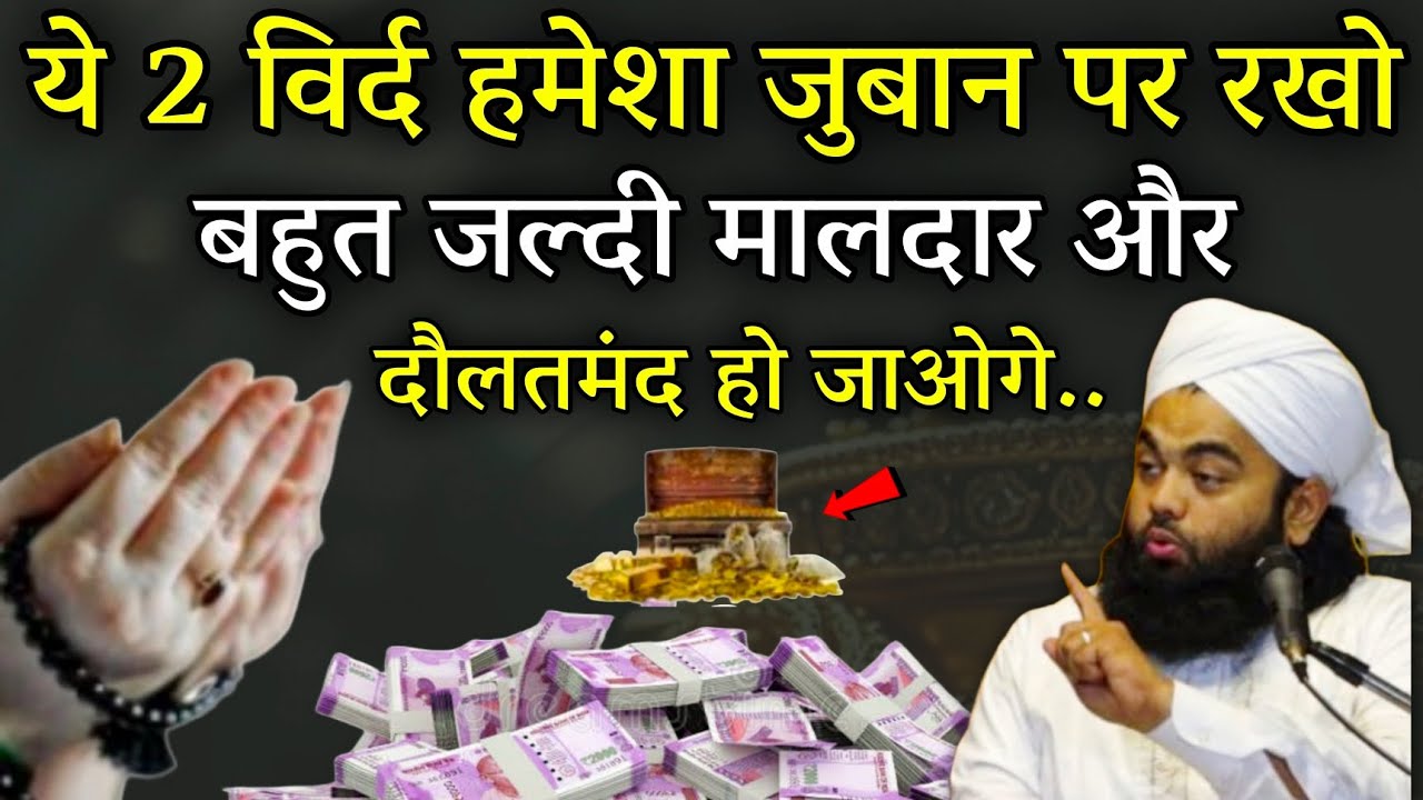Ye 2 Wird Humesha Juban Par Rakho Maldaar Aur Dolat Mand Ban Jaoge | Sayyed Aminul Qadri #islam 