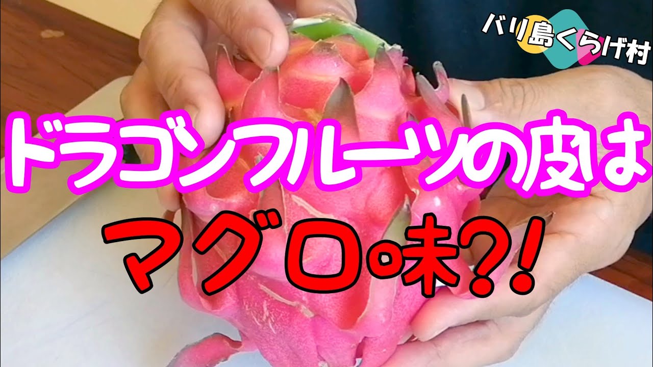 ドラゴンフルーツの皮は “マグロ味”？！