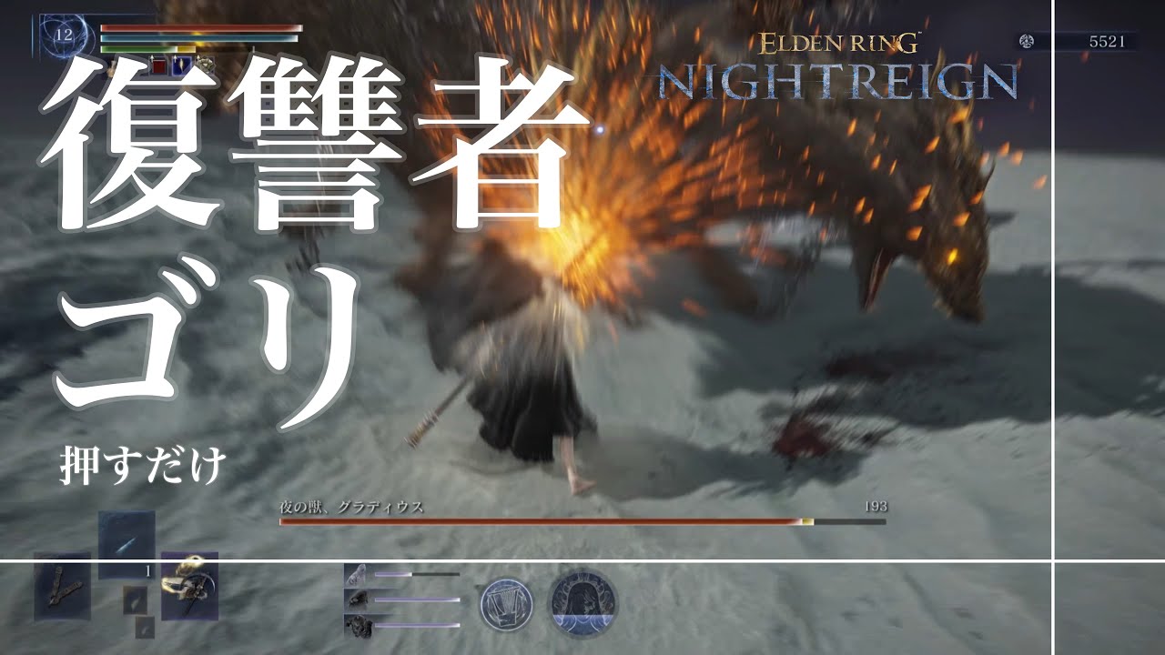 ELDEN RING NIGHTREIGN_復讐者がゴリ押すだけの動画#1_Revenant_solo