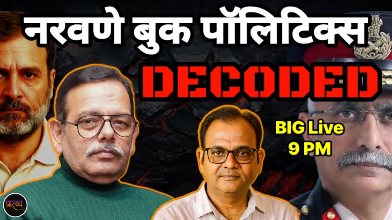नरवणे की किताब का RAHUL कनेक्शन- पॉलिटिकल खेल की बड़ी सजा तय With Satish Mishra || Praarabdh Live ||